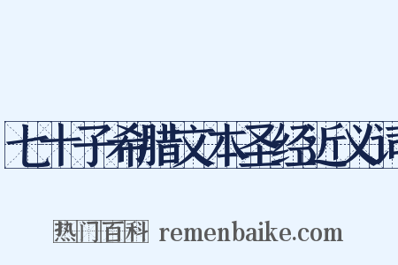 七十子希腊文本圣经近义词是什么意思的图片
